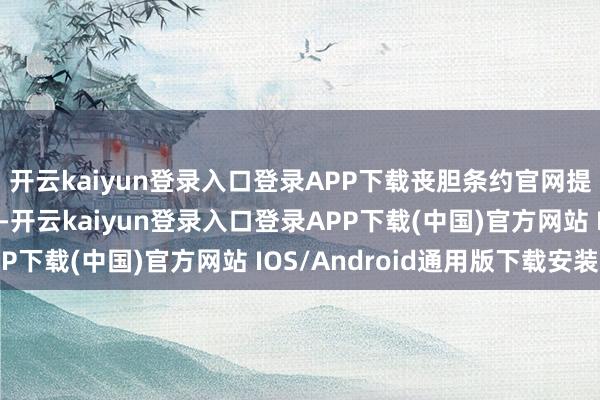 开云kaiyun登录入口登录APP下载丧胆条约官网提供了防卫的玩家指南-开云kaiyun登录入口登录APP下载(中国)官方网站 IOS/Android通用版下载安装